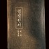 Korean Christian Holy Book: "Seong-Gyeong"