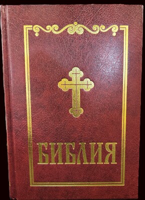 Bulgarian Christian Holy Book: Bible
