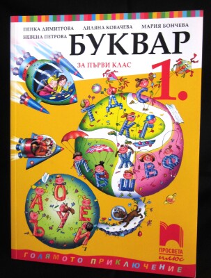 Bulgarian Children's Book: Bulgarian Cyrillic